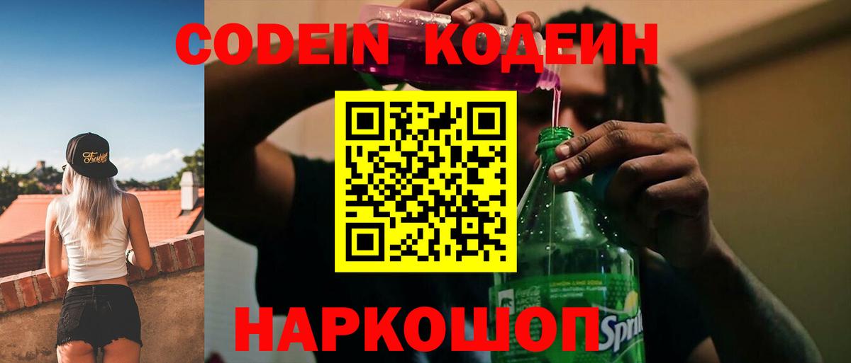 Кодеин напиток Lean (лин) Вольск